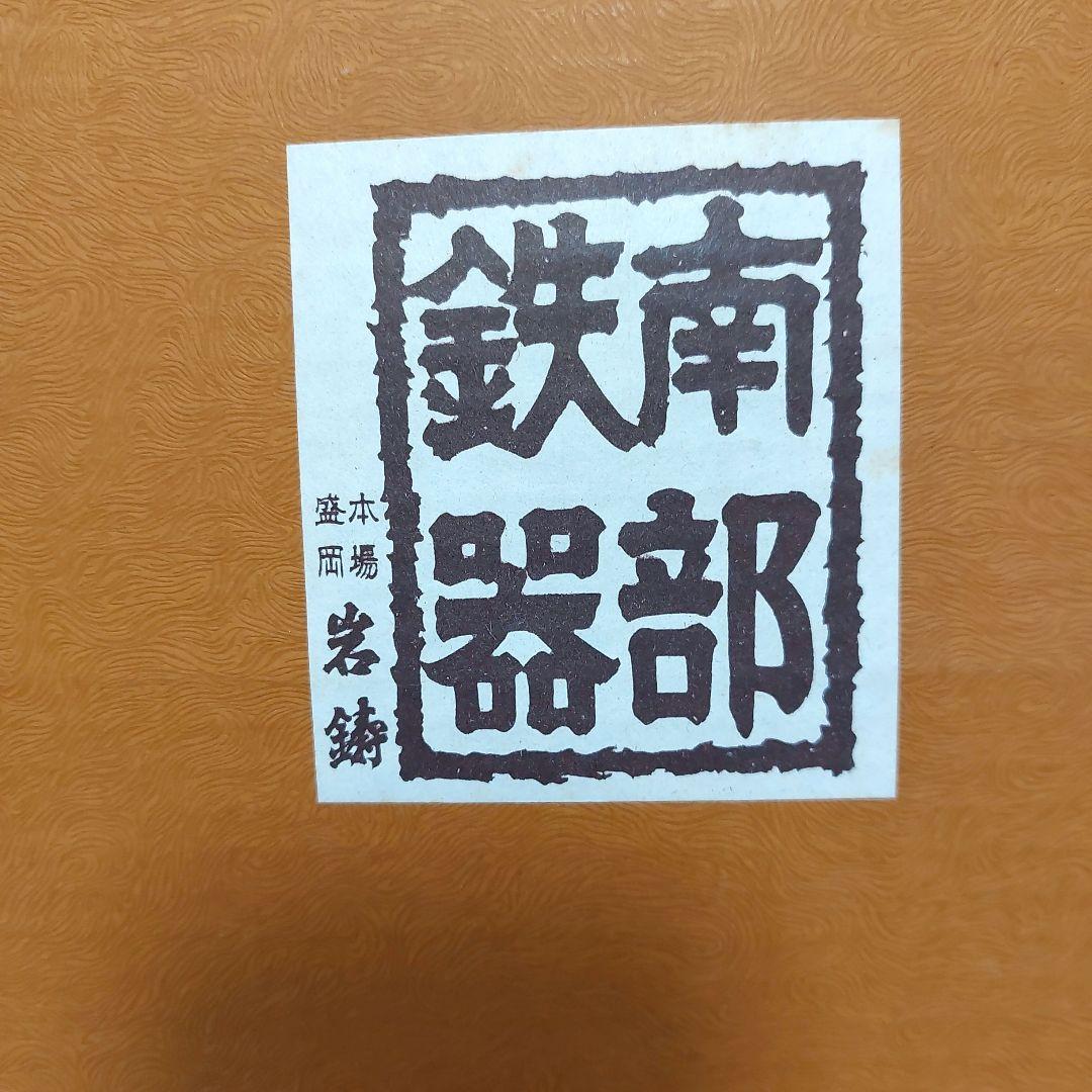 【新品未使用品】南部鉄器 岩鋳 ジンギスカン鍋 穴あき