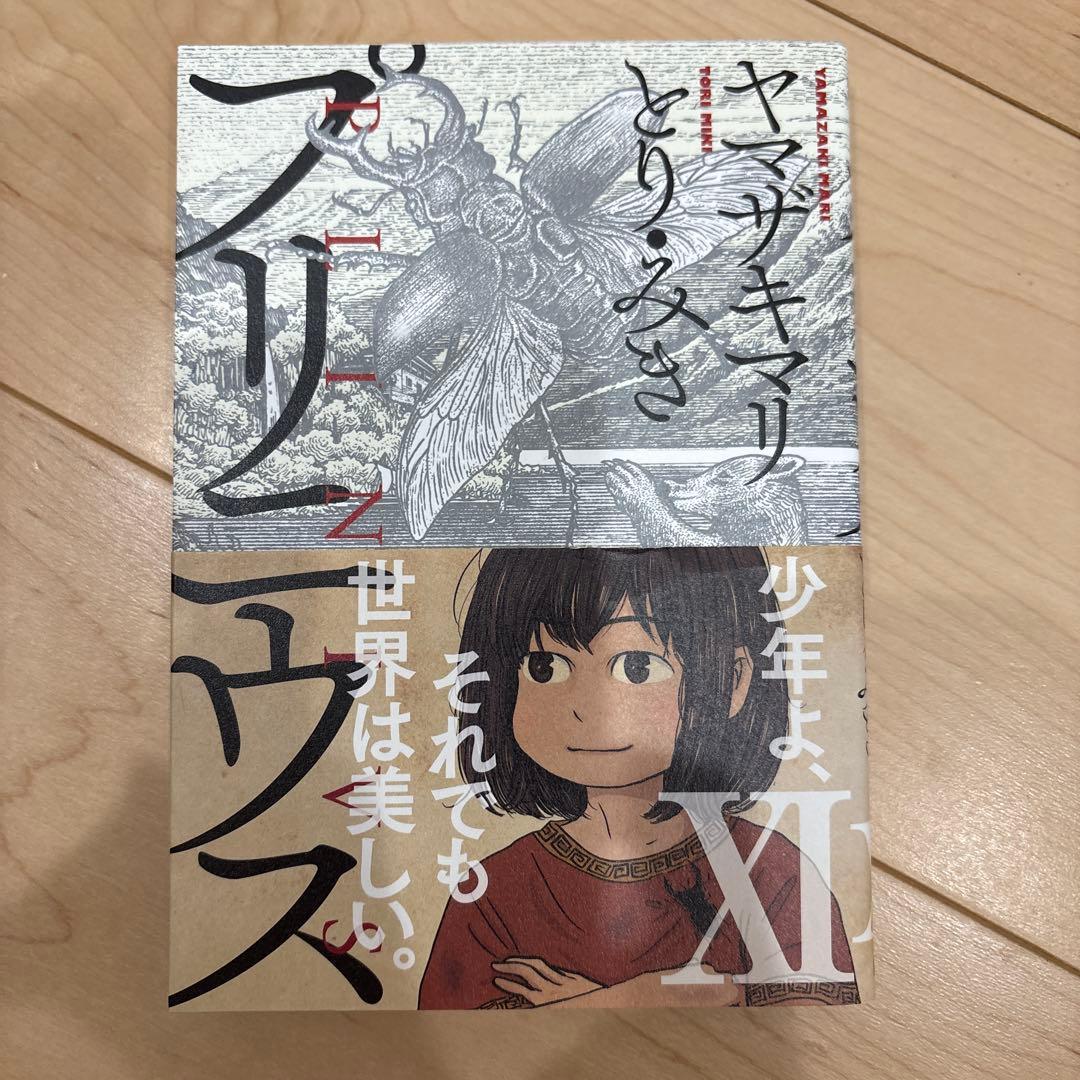 全巻セット プリニウス ヤマザキマリ