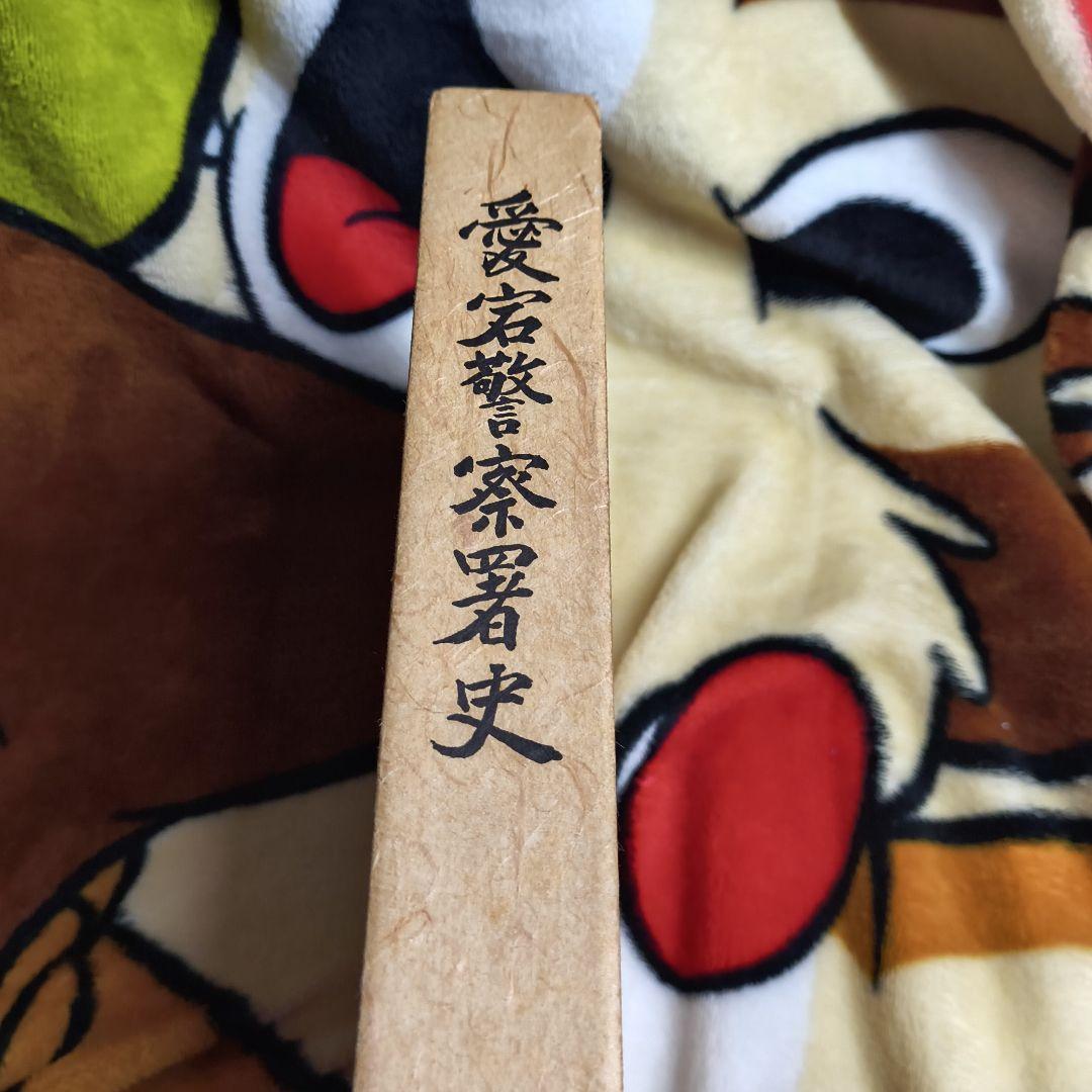 愛宕警察署史 一創立100年記念一