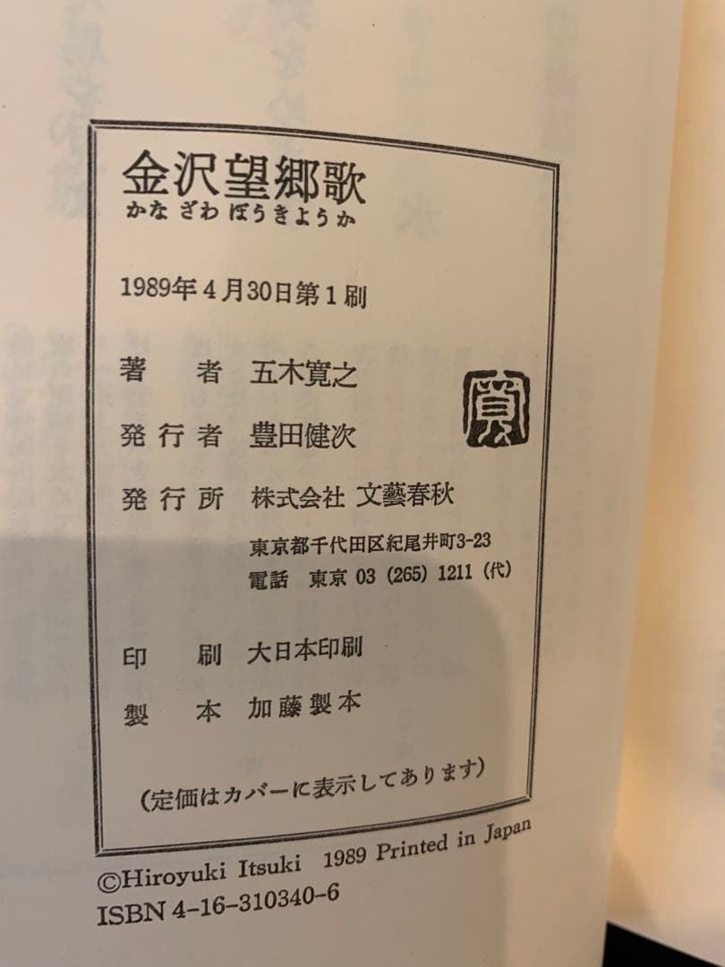 五木寛之　単行本17冊セット　初版本多数あり