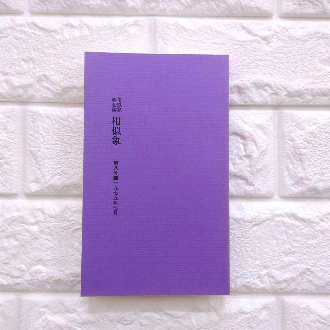 希少　日本の上古代文明とカタカムナウタヒ 第1、2巻 宇野多美恵江　解釈 他３冊