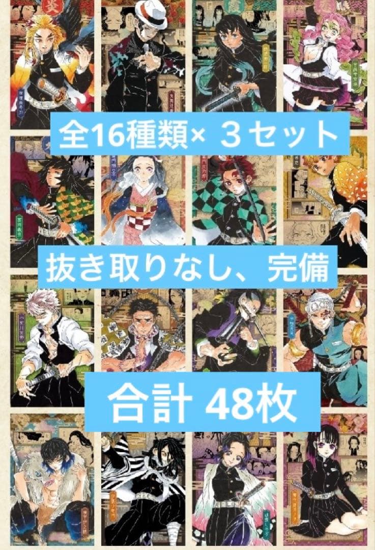 鬼滅の刃 20巻 特装版 謹製絵葉書　ポストカード　全種類　3セット　合計48枚