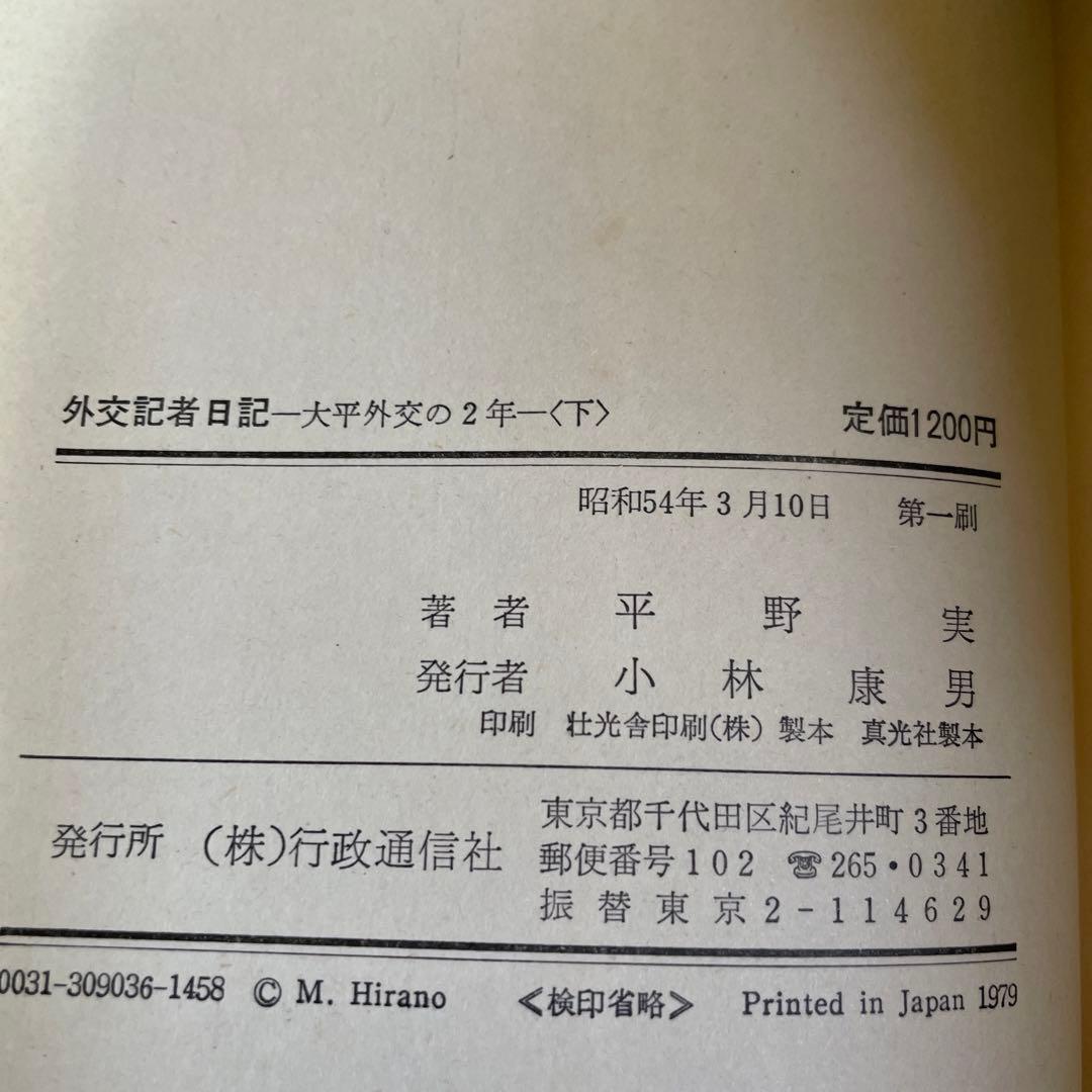 外交記者日記❸❹❺[大平外交の2年 下・宮沢外交の2年 上下] 平野実著