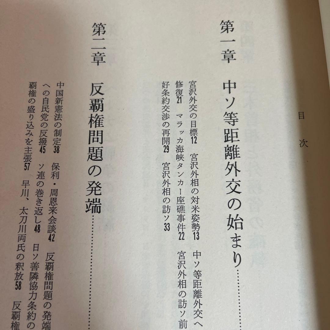 外交記者日記❸❹❺[大平外交の2年 下・宮沢外交の2年 上下] 平野実著