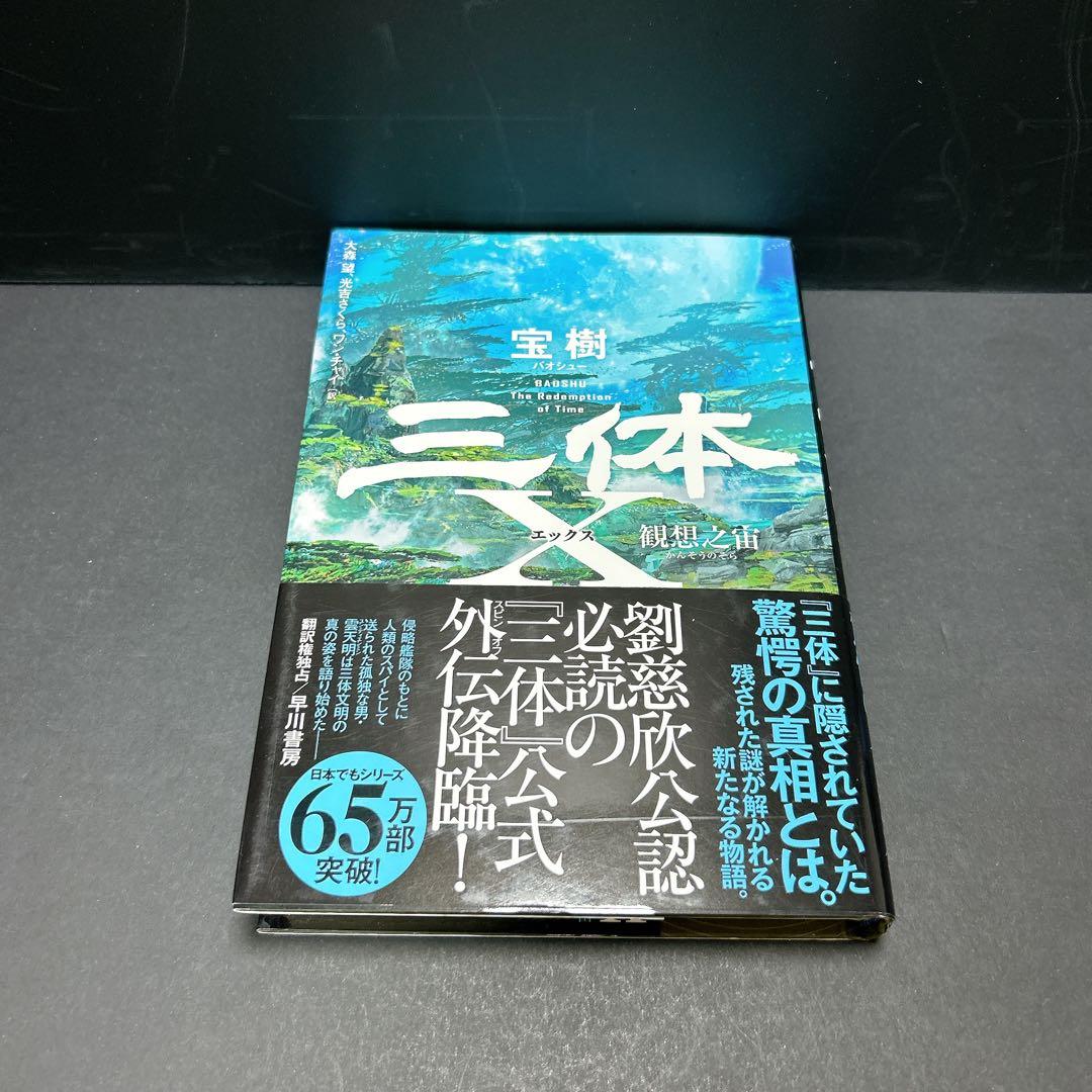 三体 全巻セット 6冊 劉慈欣 登場人物表