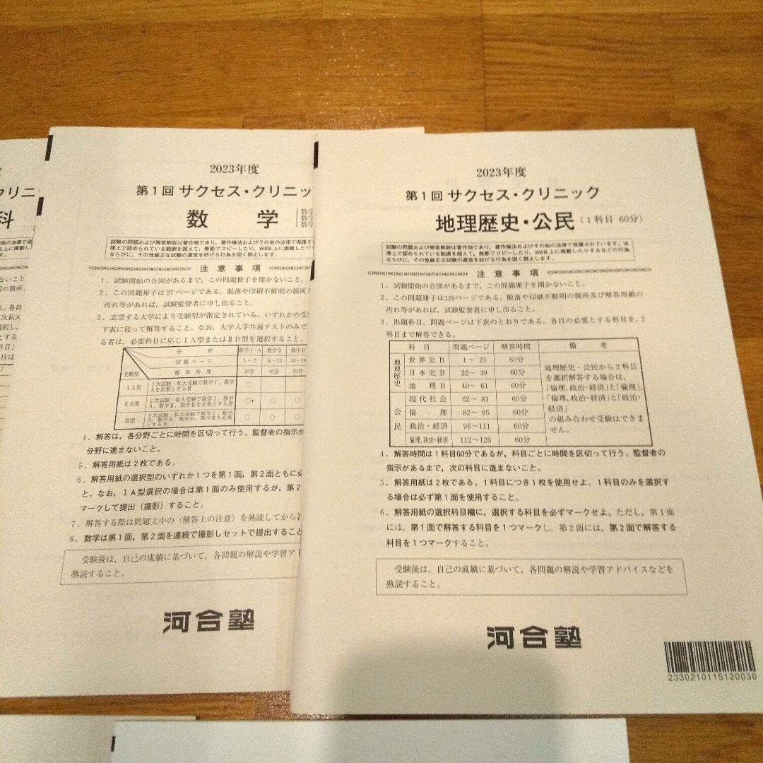 河合塾　大学受験科　2023年度　第1回 第2回 サクセスクリニック テスト