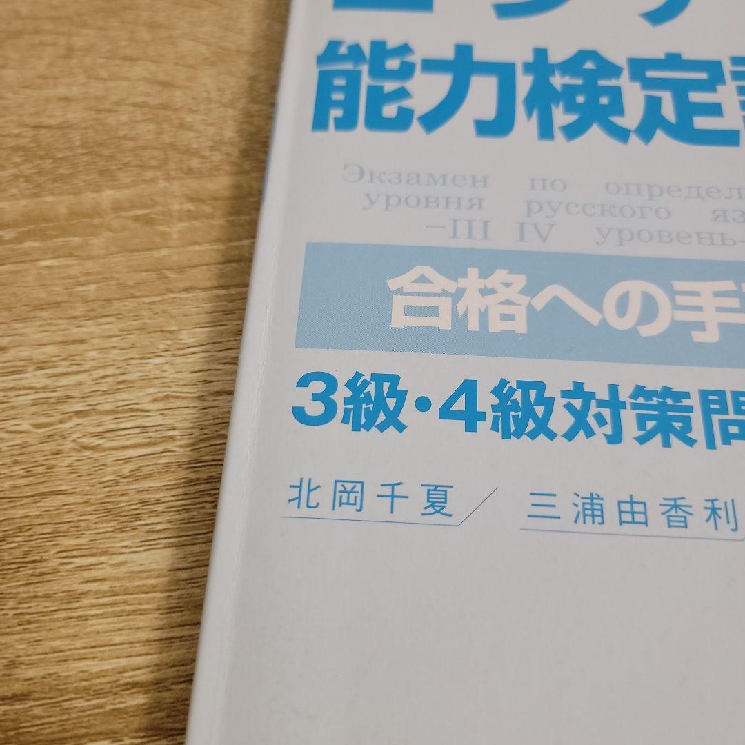 ロシア語能力検定試験合格への手引き 3級・4級対策問題集