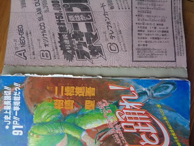 週刊少年ジャンプ 　スラムダンクポスター、鳥山先生「クロノトリガー」イラスト付き