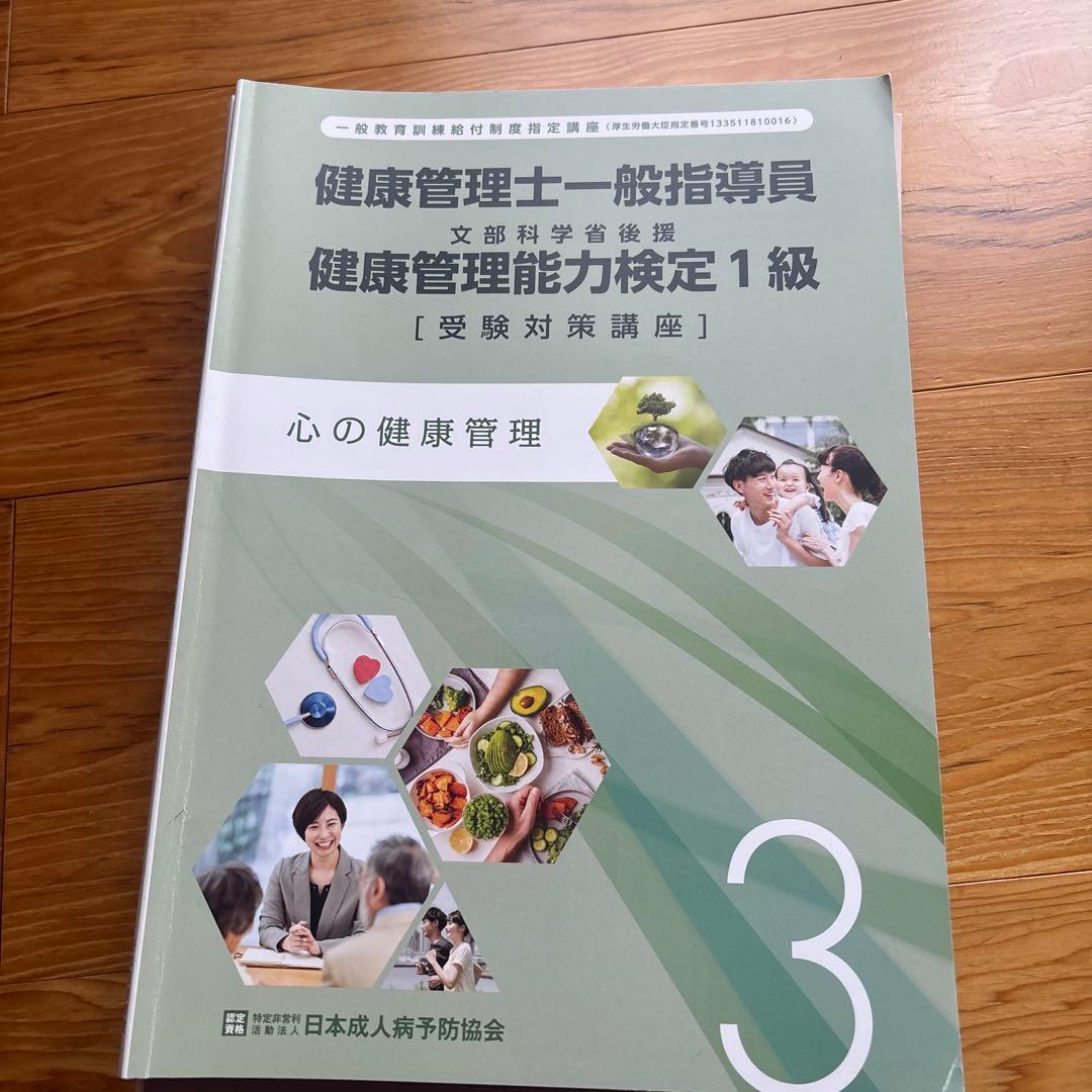 健康管理士一般指導員 健康管理能力検定1級 受講対策講座テキスト 1～6