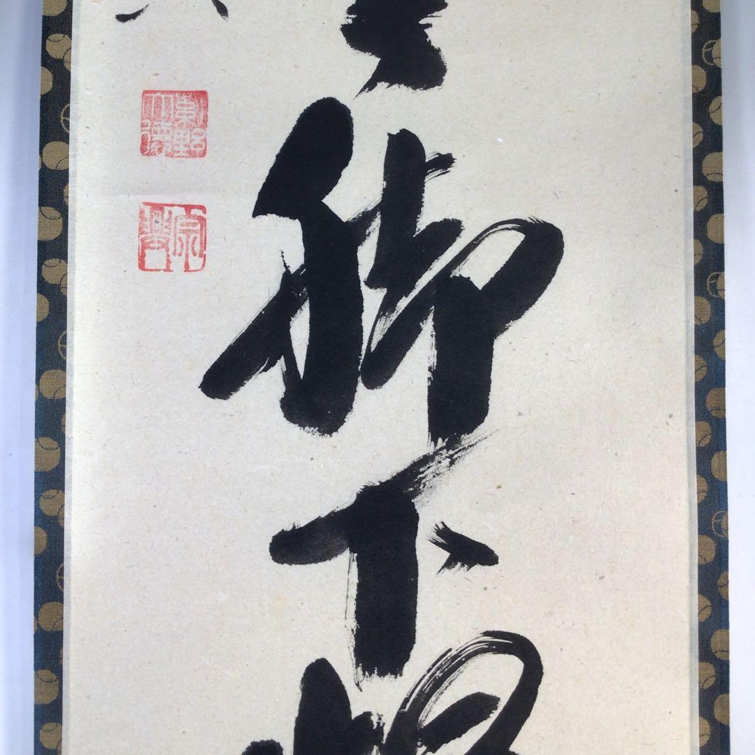 Ｅ９０４　掛軸　大徳寺　西垣宗興　『頭上漫々脚下漫々』　共箱　『真作』　一行書