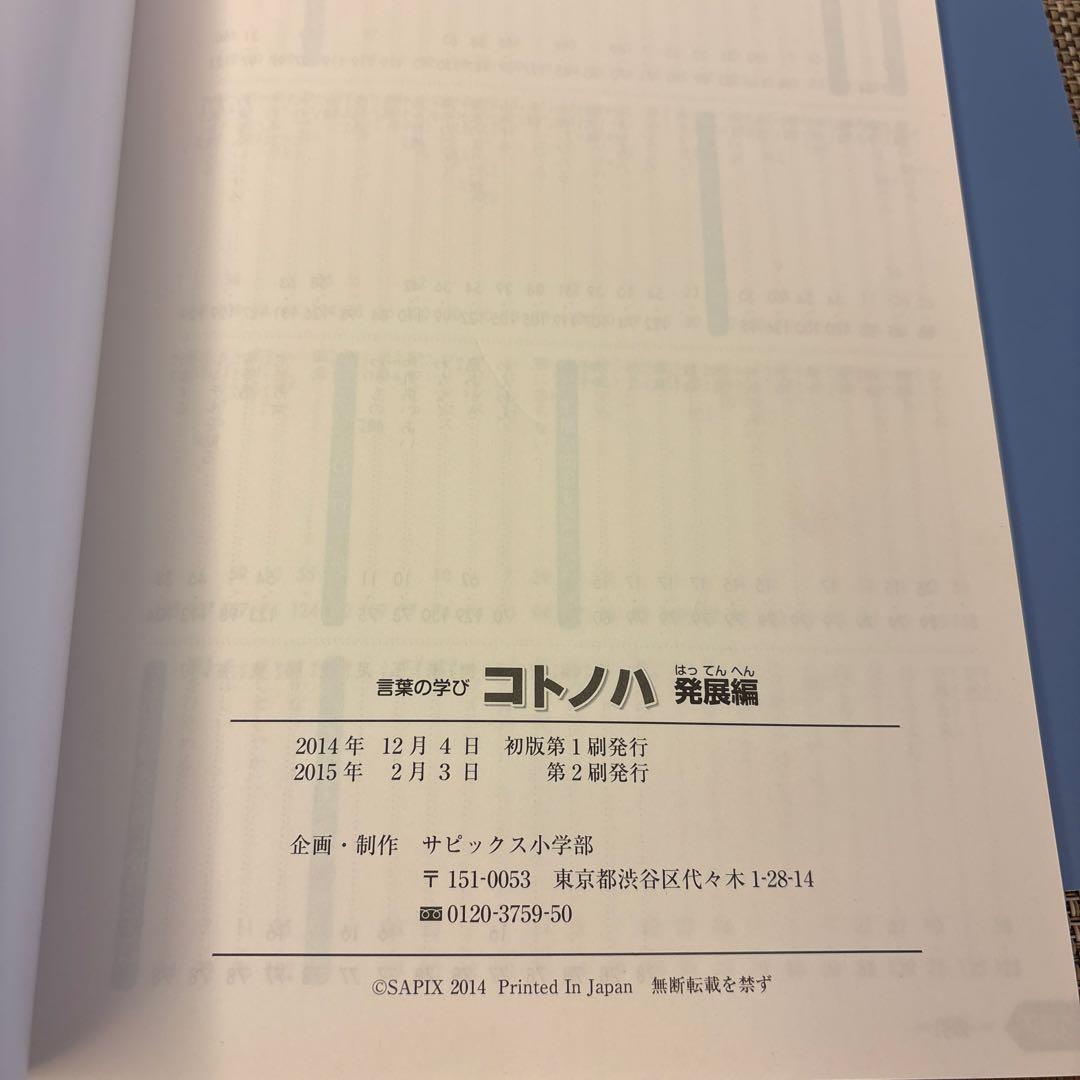 SAPIX コトノハ 発展編・基礎編 2冊セット