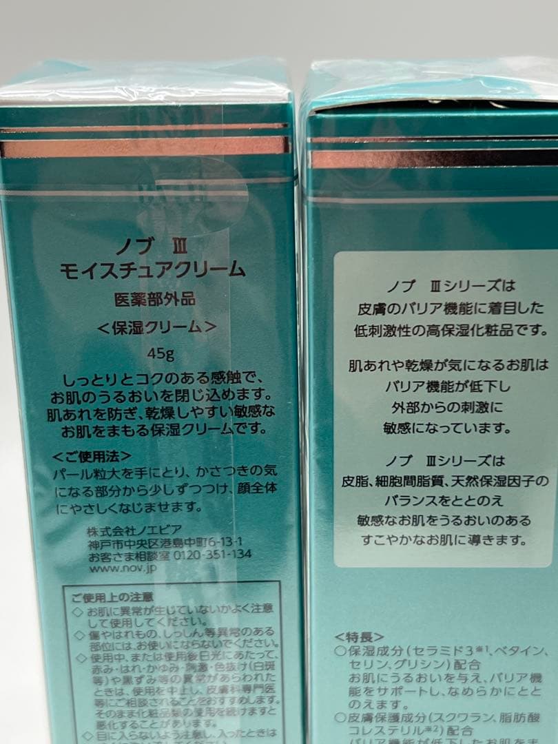ノブⅢモイスチュアクリーム2個セット