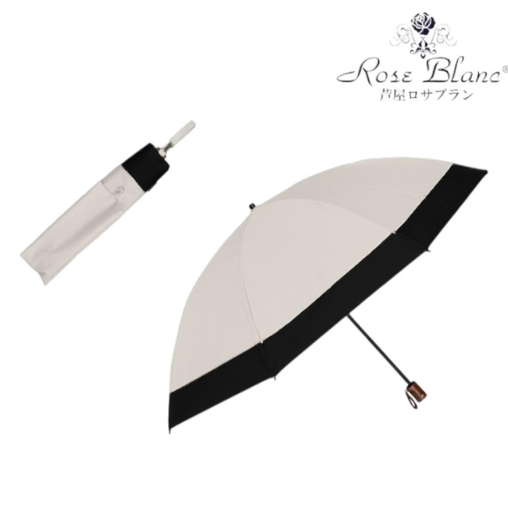 芦屋ロサブラン　完全遮光 100％ 折りたたみ傘 コンビ (傘袋付)晴雨兼用