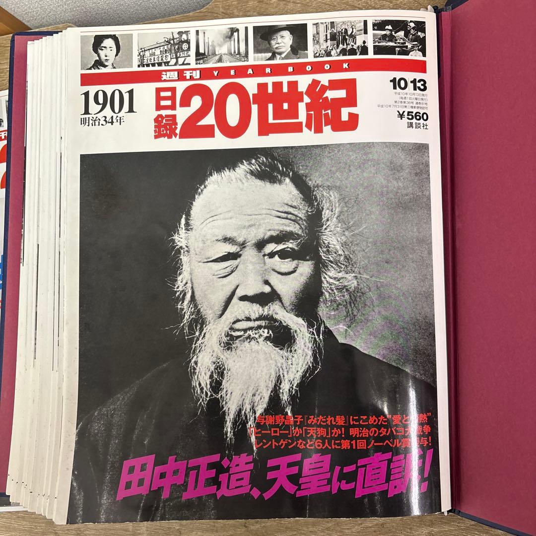 週刊 YEAR BOOK 日録20世紀 講談社 1901年〜1980年