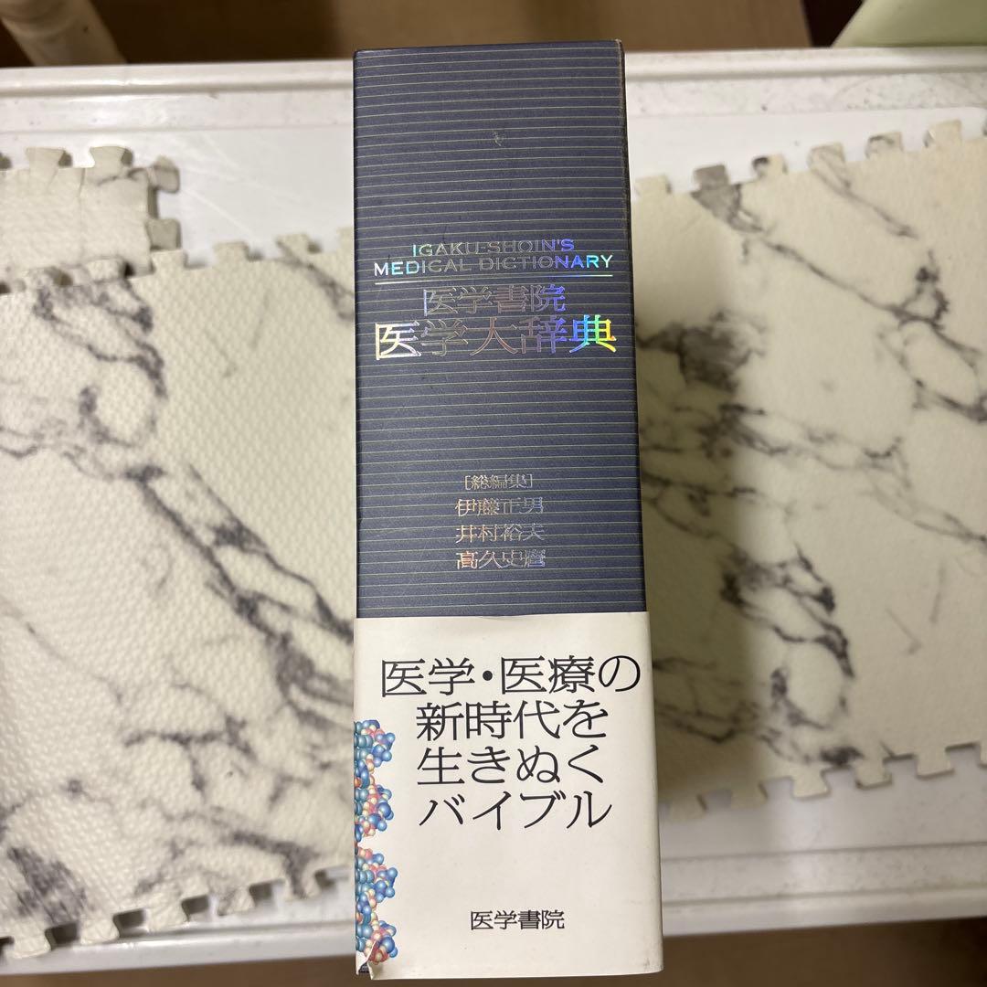 医学書院 医学大辞典