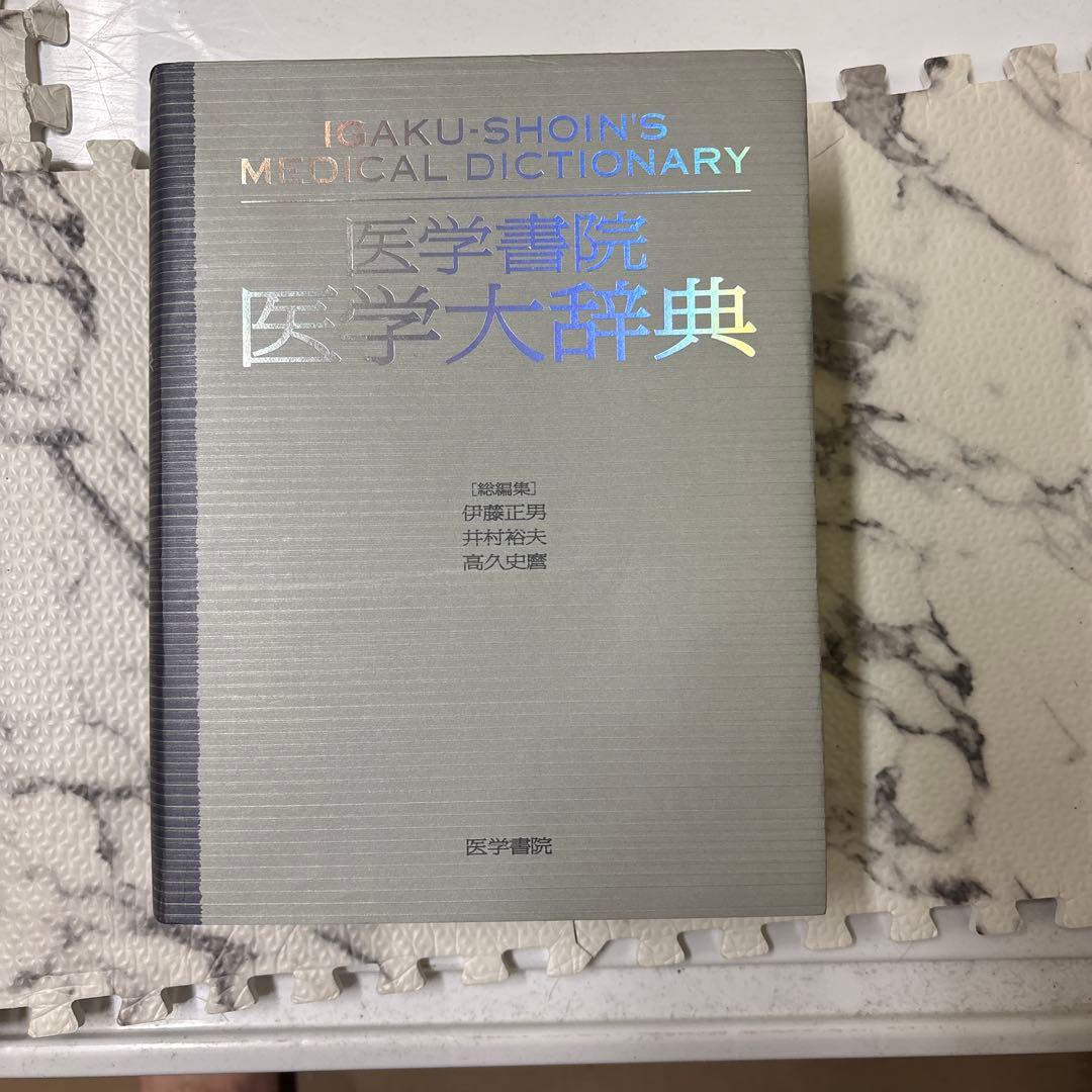 医学書院 医学大辞典
