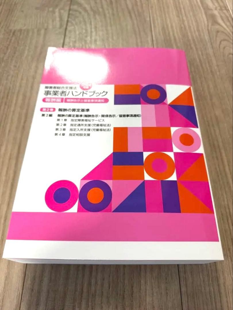 障害者総合支援法事業者ハンドブック 2024年版【指定基準編・報酬編】