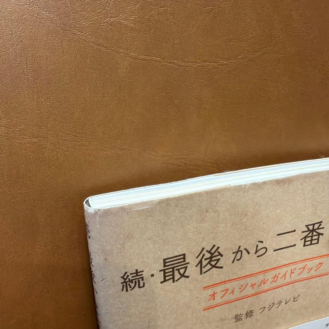 ☆続☆ 最後から二番目の恋 オフィシャルガイドブック