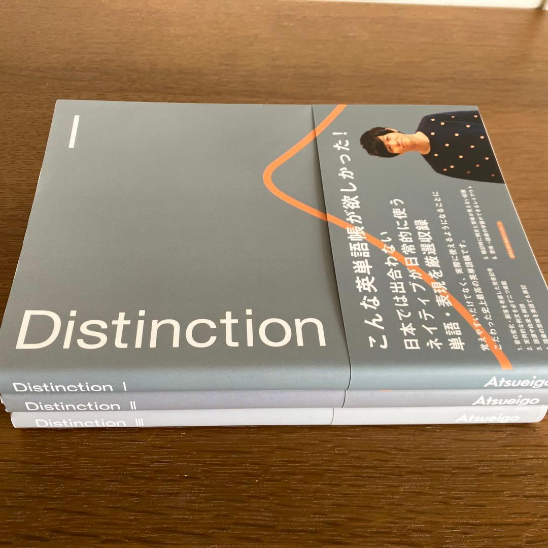 Distinction I, II,Ⅲ ３冊セット　赤シート付き。
