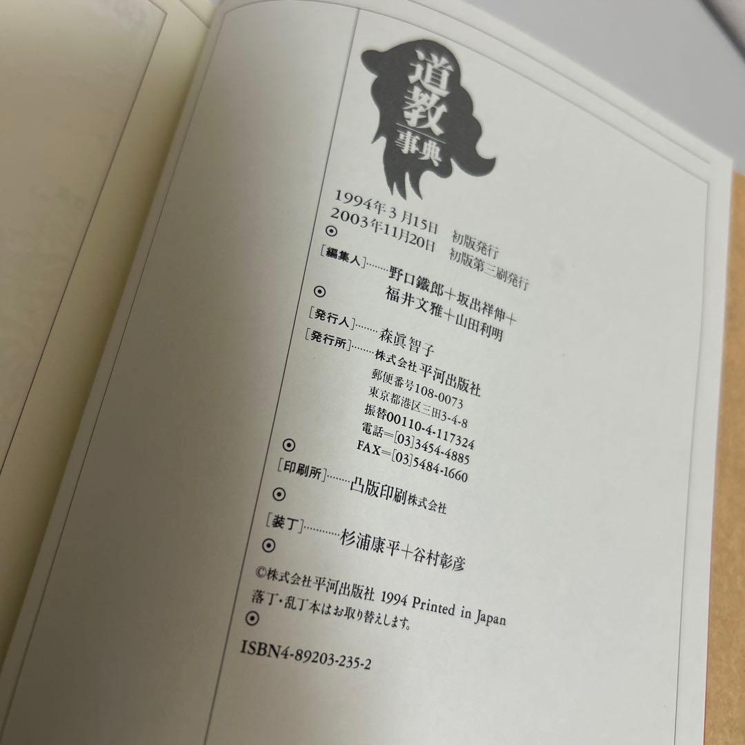 道教事典