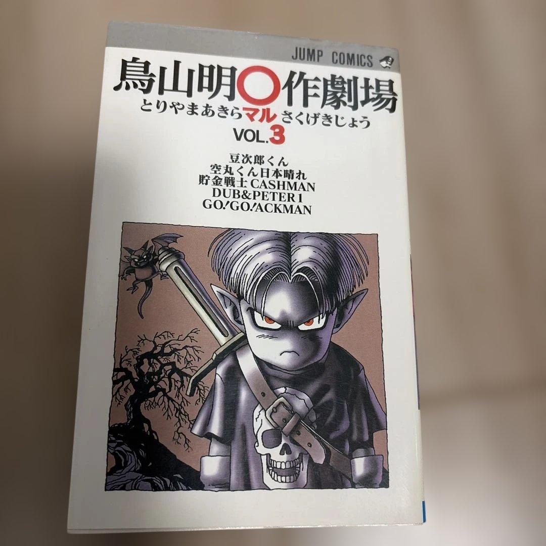 貴重　鳥山明〇作劇場 全3巻初版　vol2表紙カバーに難あり