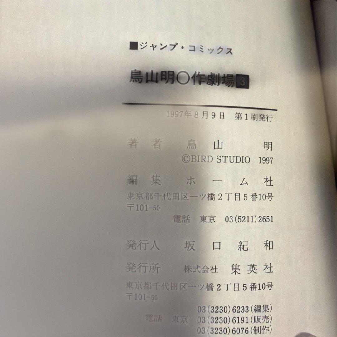 貴重　鳥山明〇作劇場 全3巻初版　vol2表紙カバーに難あり