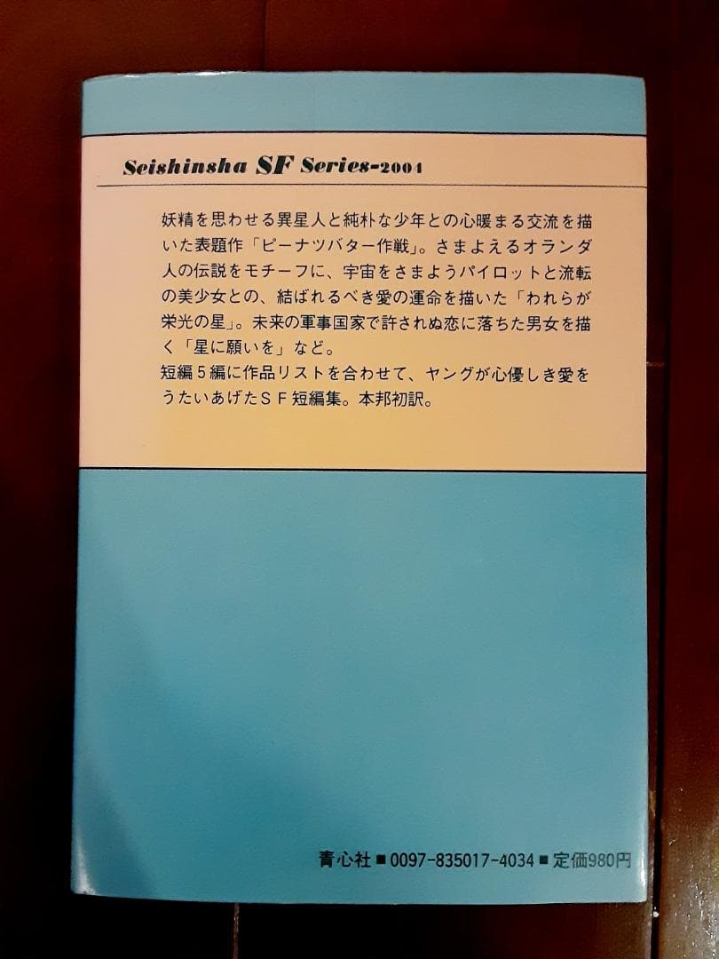 ピーナツバター作戦　ロバート・F・ヤング　桐山芳男　編　青心社