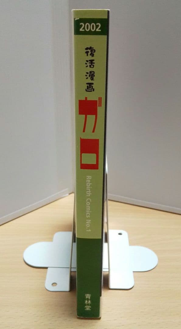 復活漫画 ガロ 2002年 1号 Rebirth Comics No.1／青林堂