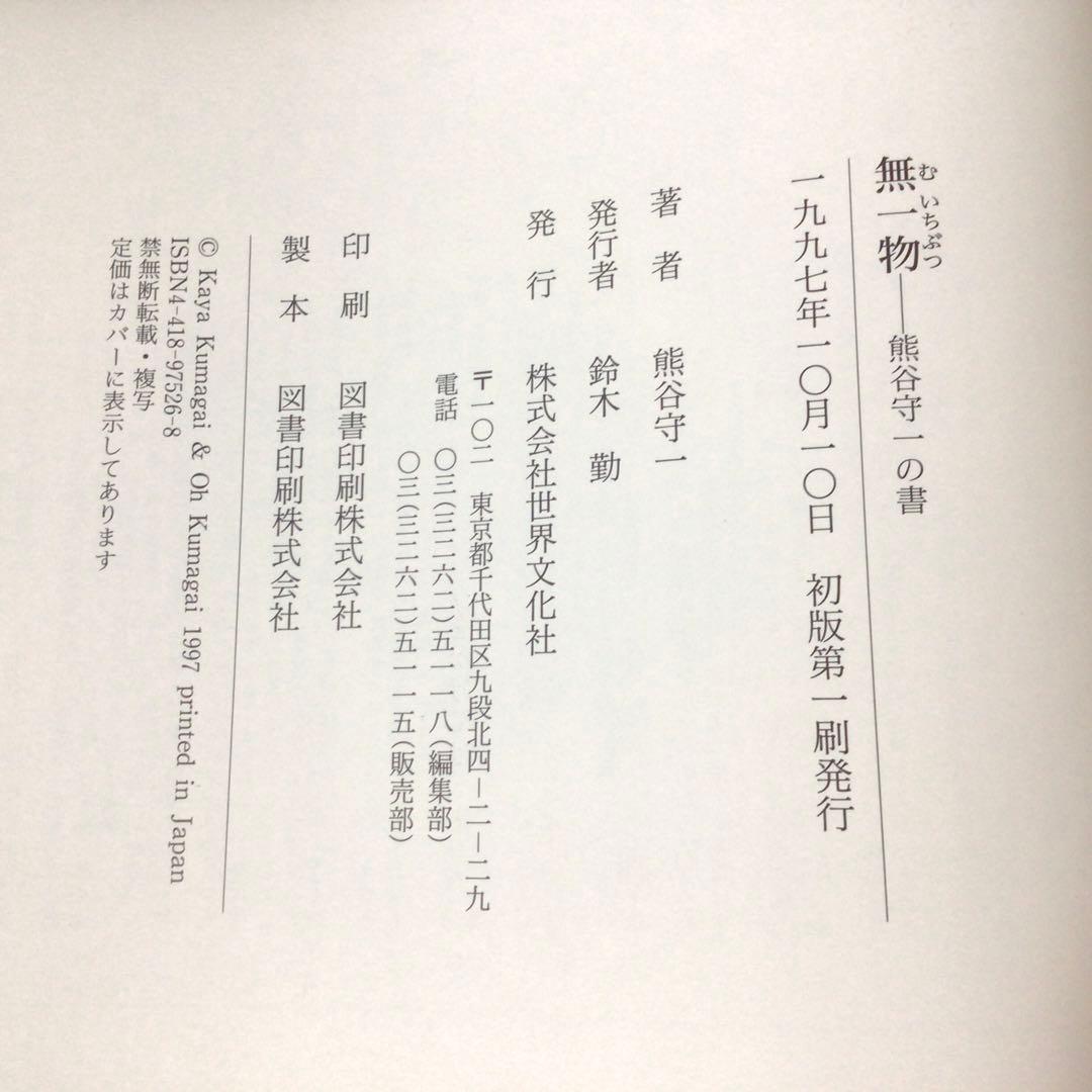 「無一物」　熊谷守一の書　　世界文化社　初版　(美本)