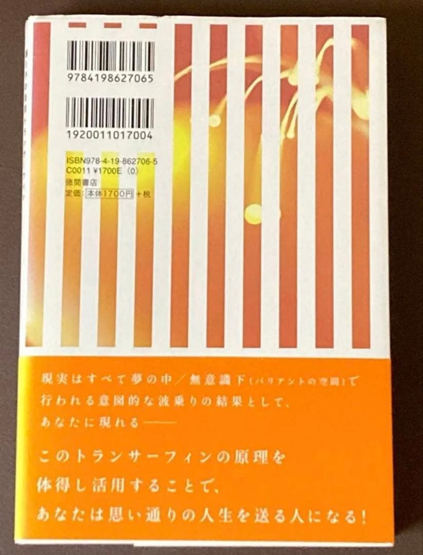 夢実現/幸福獲得法 超スピリチュアルな振り子の法則トランサーフィン　帯付き