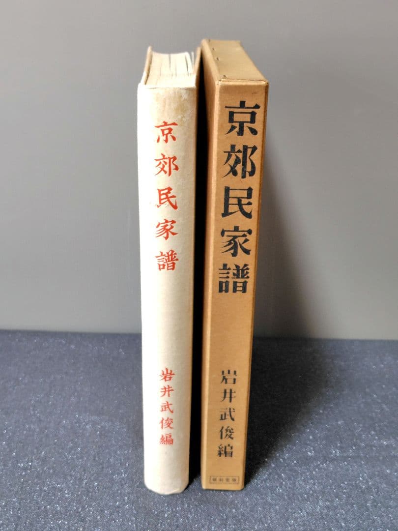 京郊民家譜　岩井武俊編　便利堂　函付き　古書