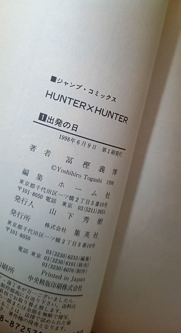ラ*迎様 HUNTER×HUNTER 1巻 初版 冨樫義博 ハンターハンター