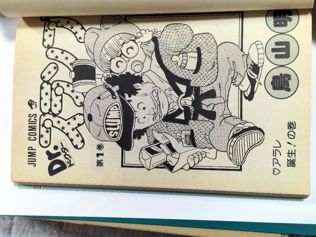 初版 美本 アラレちゃん1巻 漫画 コミック 当時物 Dr.スランプ