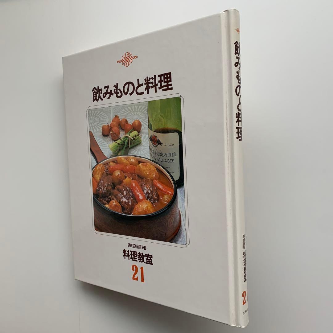 家庭画報 料理教室（21）飲みものと料理（1980年発行）