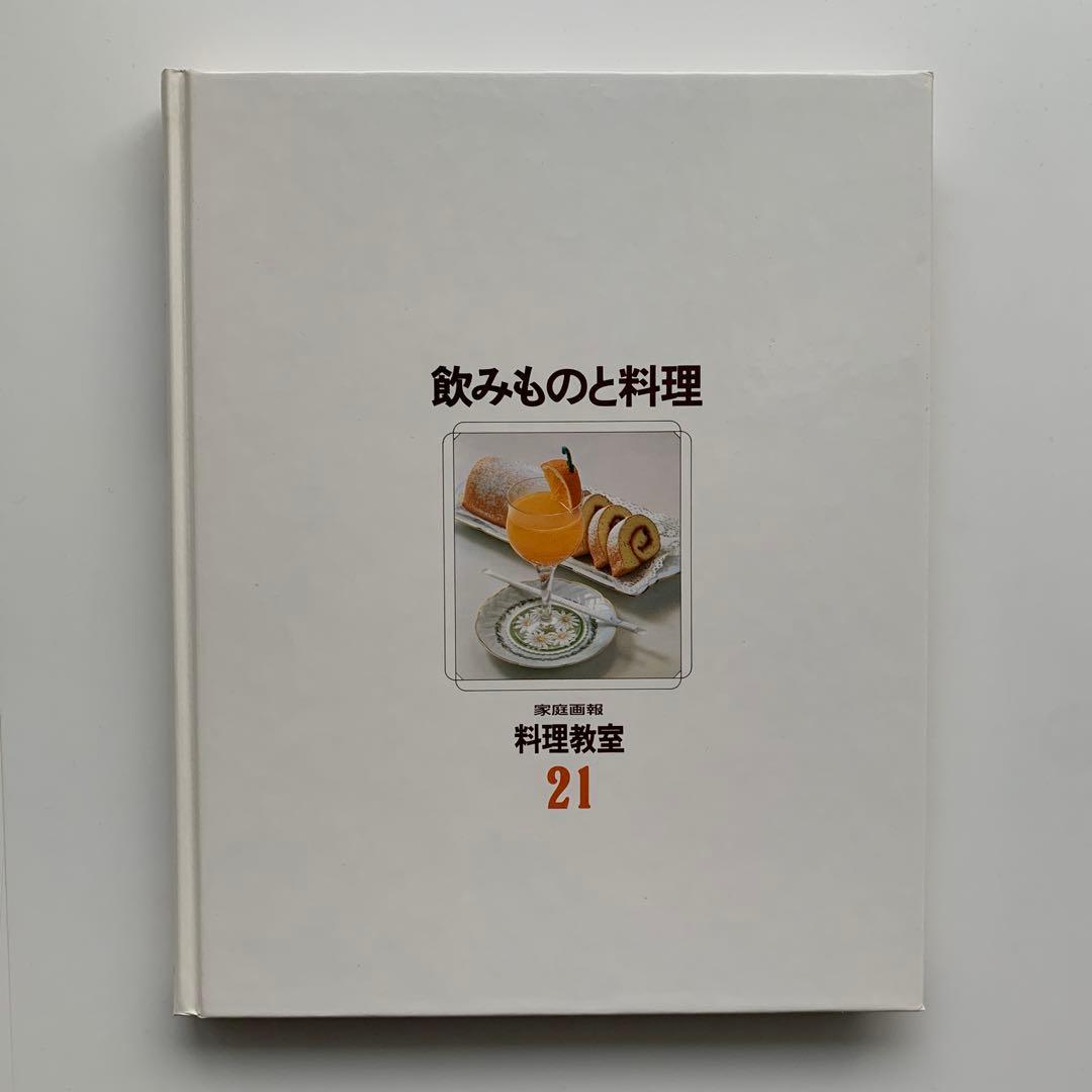 家庭画報 料理教室（21）飲みものと料理（1980年発行）