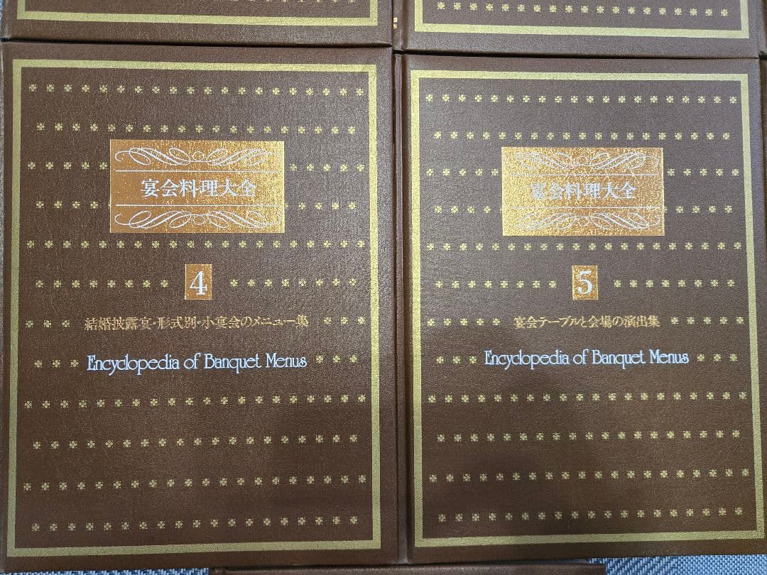 新古宴会料理大全Encyclopedia of Banquet Menus全7巻