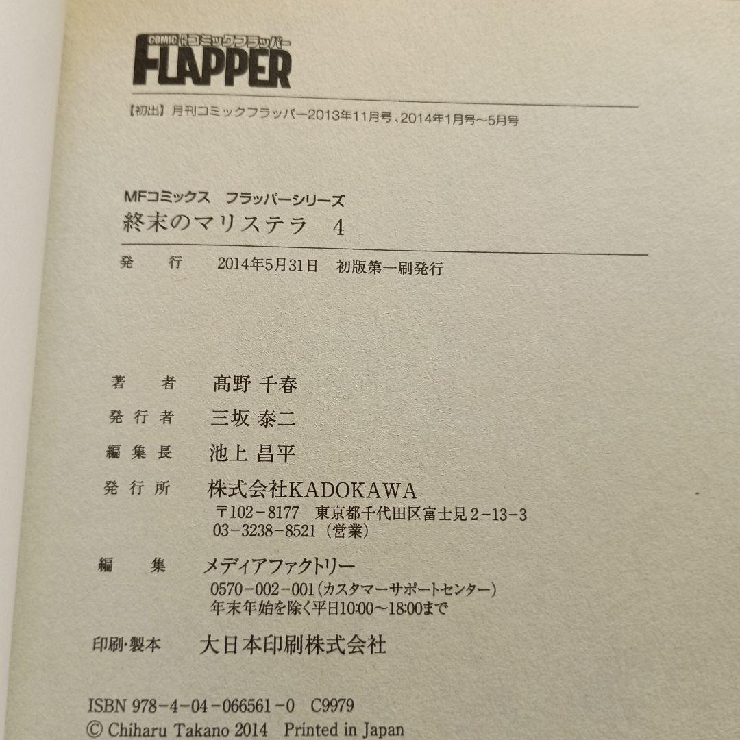 「終末のマリステラ」高野千春 / 全4巻セット 初版・帯付き