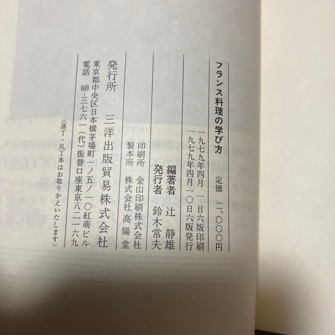 フランス料理の学び方: 特質と歴史 辻 静雄　希少本