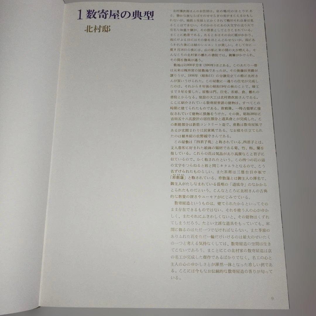 【2,000部限定】「数寄屋」　伊藤ていじ・二上幸夫・田中一光/著者
