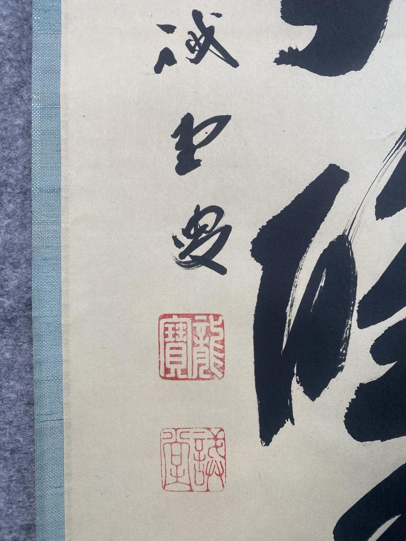 h*a様 藤井誡堂『独坐大雄峰』大徳寺管長 三玄院 茶道具 臨済宗 250307