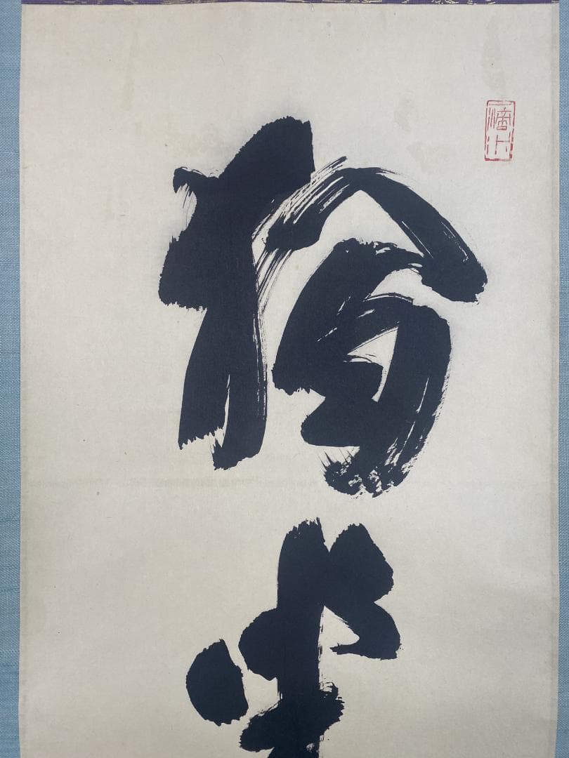 h*a様 藤井誡堂『独坐大雄峰』大徳寺管長 三玄院 茶道具 臨済宗 250307