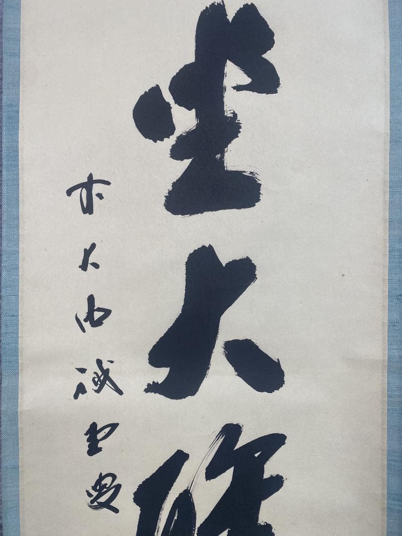 h*a様 藤井誡堂『独坐大雄峰』大徳寺管長 三玄院 茶道具 臨済宗 250307