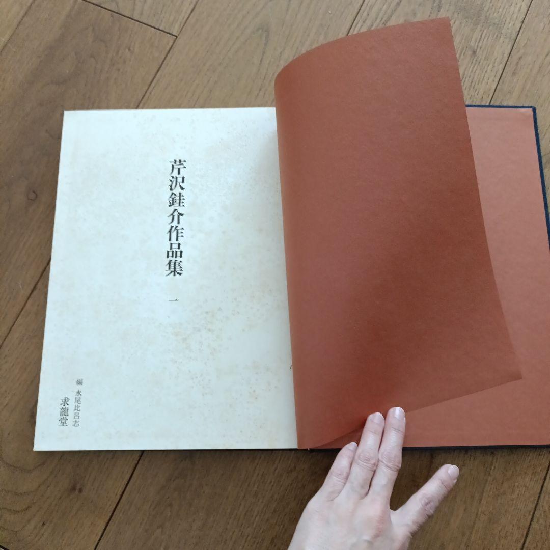 芹沢銈介　作品集1