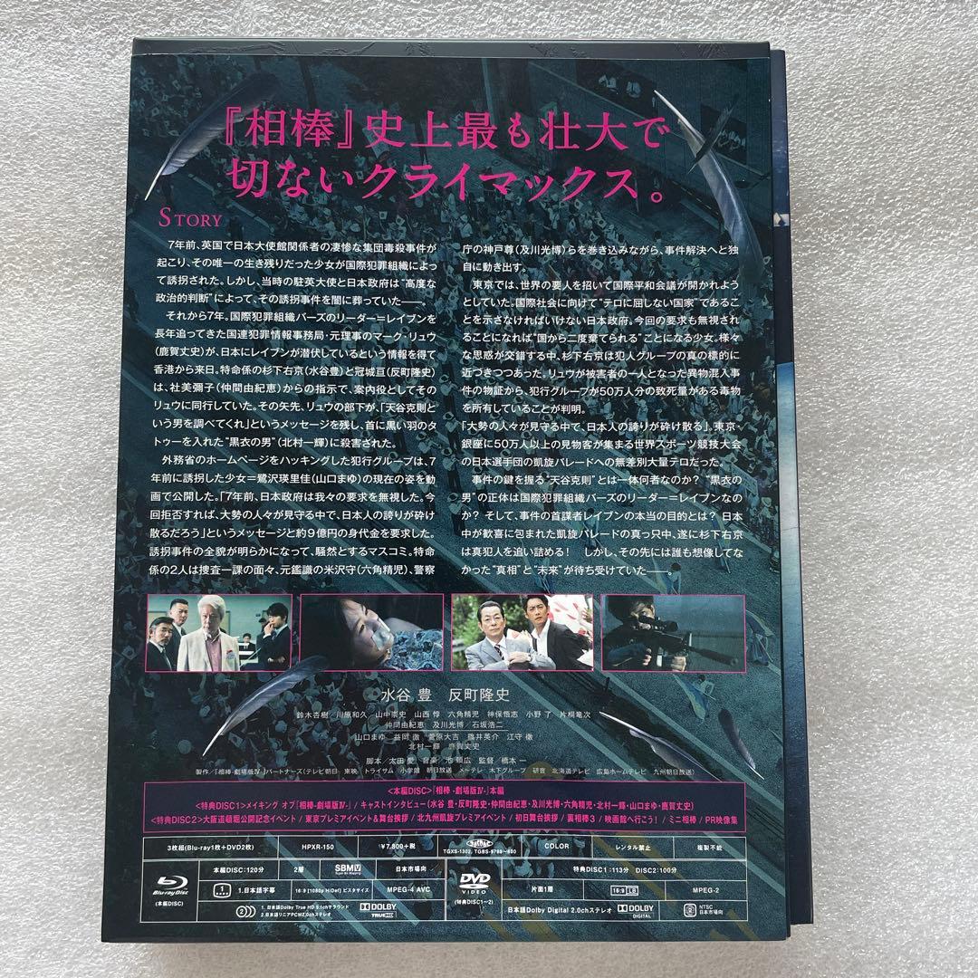 相棒-劇場版Ⅳ-首都クライシス 人質は50万人!特命係 最後の決断 豪華版('…