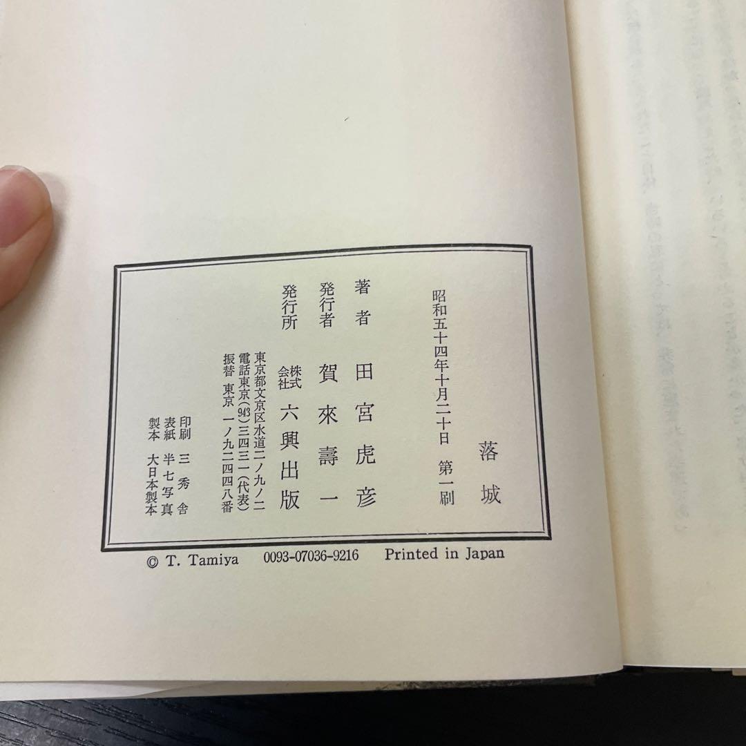 落城　田宮虎彦　六興出版