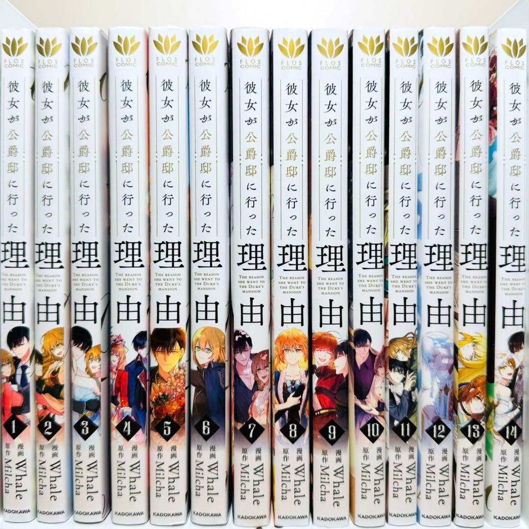 ★彼女が公爵邸に行った理由 1〜14巻 全巻セット★