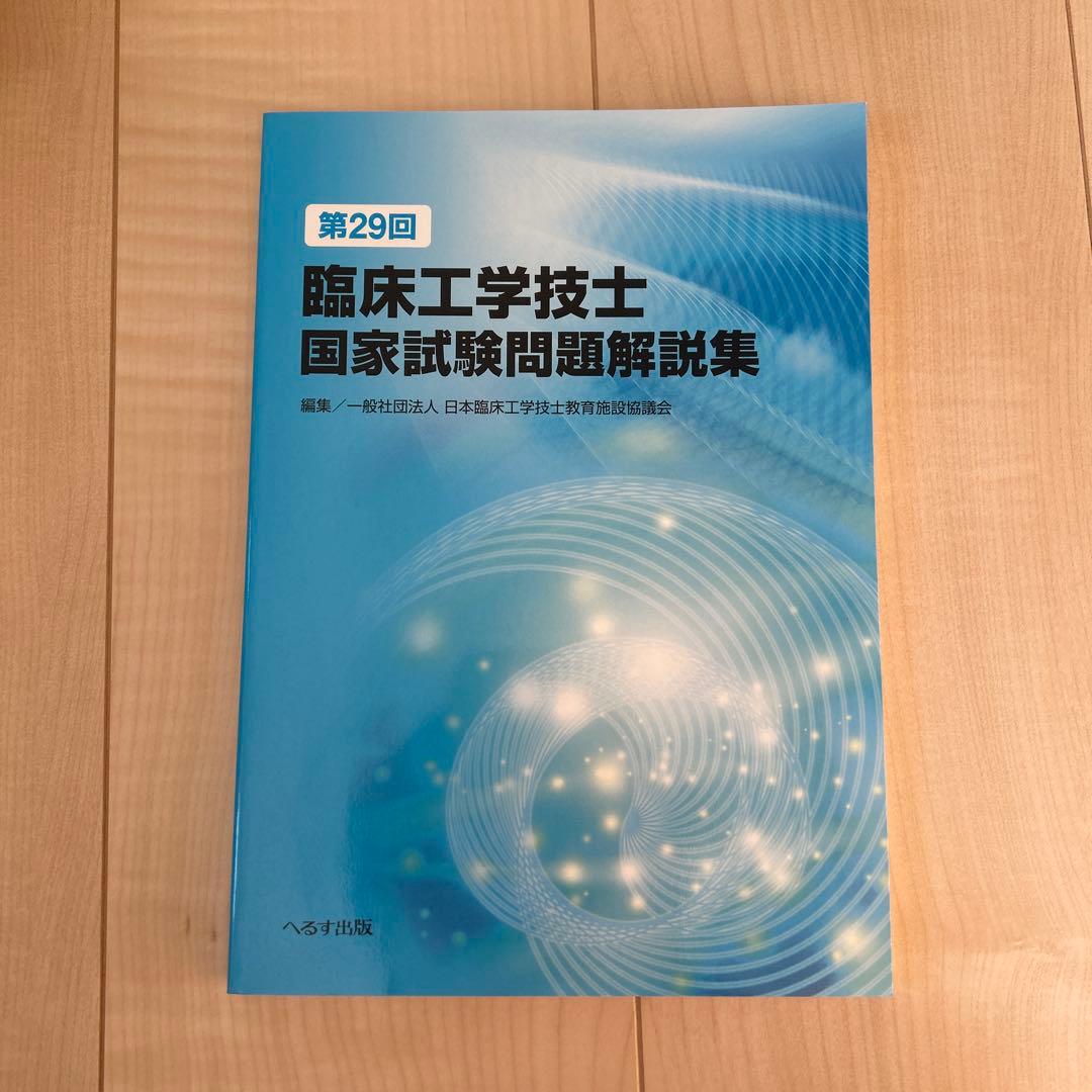 臨床工学技士国家試験問題解説集　第38回から第28回　過去11年分