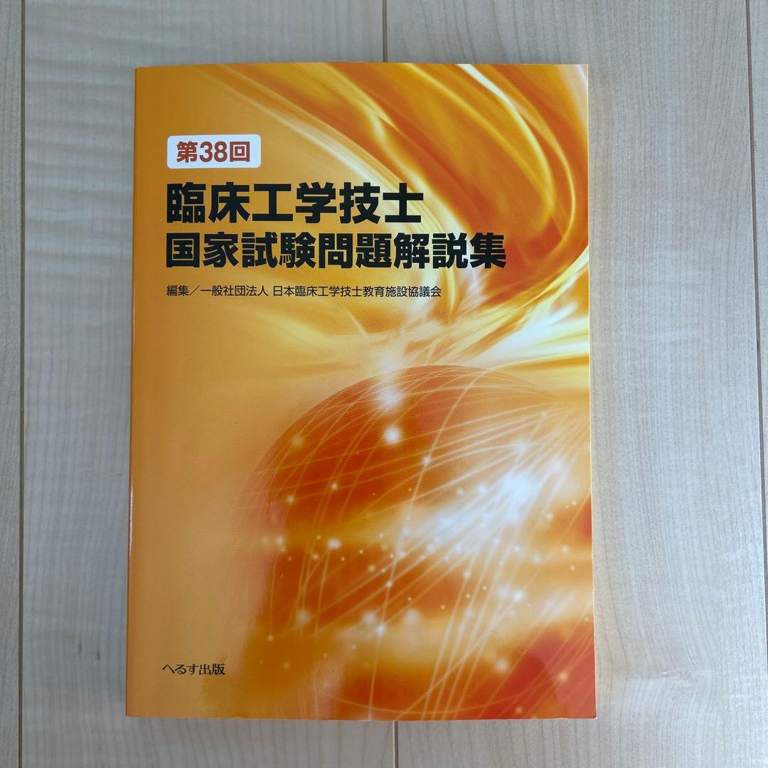 臨床工学技士国家試験問題解説集　第38回から第28回　過去11年分