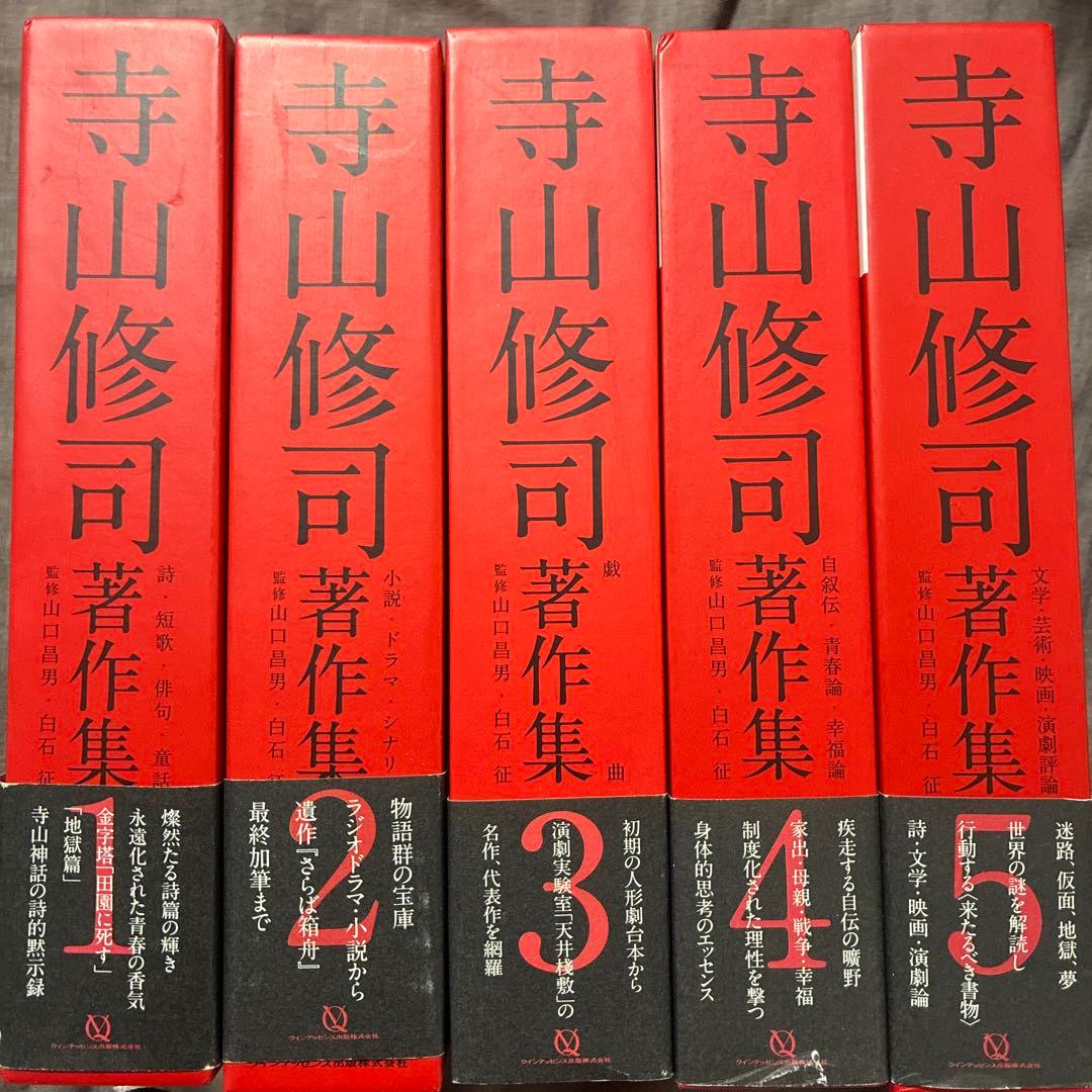 寺山修司 著作集 全5巻