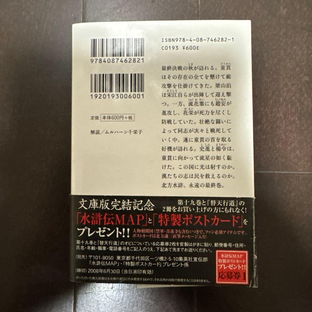 水滸伝 北方謙三 全19巻　全巻セット